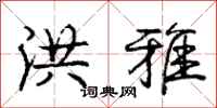 庞中华洪雅行书怎么写