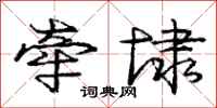 庞中华牵埭行书怎么写