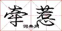 庞中华牵惹行书怎么写