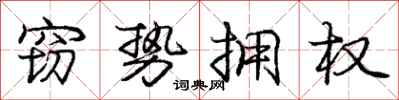 庞中华窃势拥权行书怎么写