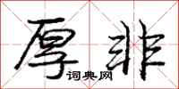 庞中华厚非行书怎么写