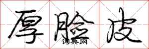 庞中华厚脸皮行书怎么写