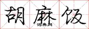 庞中华胡麻饭行书怎么写