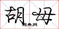 庞中华胡母行书怎么写