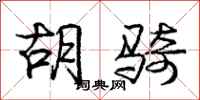 庞中华胡骑行书怎么写