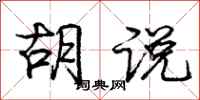 庞中华胡说行书怎么写