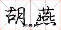 庞中华胡燕行书怎么写