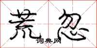 庞中华荒忽行书怎么写