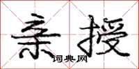 庞中华亲授行书怎么写