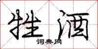庞中华牲酒行书怎么写
