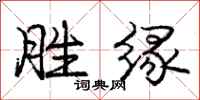 庞中华胜缘行书怎么写