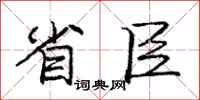 庞中华省臣行书怎么写