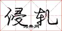 庞中华侵轧行书怎么写