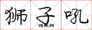 庞中华狮子吼行书怎么写