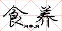 庞中华食养行书怎么写