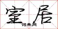 庞中华室居行书怎么写