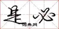 庞中华是必行书怎么写