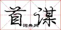 庞中华首谋行书怎么写