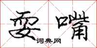 庞中华耍嘴行书怎么写