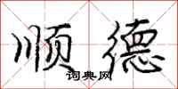 庞中华顺德行书怎么写