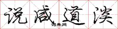 庞中华说咸道淡行书怎么写