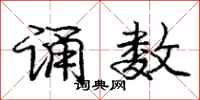庞中华诵数行书怎么写