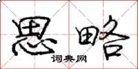 庞中华思略行书怎么写