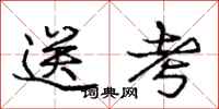 庞中华送考行书怎么写