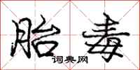 庞中华胎毒行书怎么写