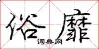 庞中华俗靡行书怎么写