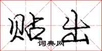 庞中华贴出行书怎么写