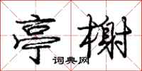 庞中华亭榭行书怎么写