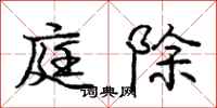 庞中华庭除行书怎么写