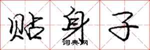 庞中华贴身子行书怎么写
