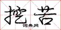 庞中华挖苦行书怎么写