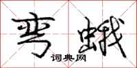庞中华弯蛾行书怎么写