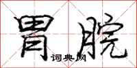 庞中华胃脘行书怎么写