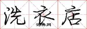 庞中华洗衣店行书怎么写