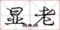 庞中华显老行书怎么写