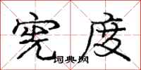 庞中华宪度行书怎么写