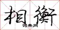 庞中华相衡行书怎么写
