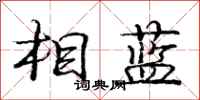 庞中华相蓝行书怎么写