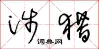 王冬龄涉猎草书怎么写