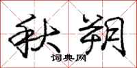 庞中华秋朔行书怎么写