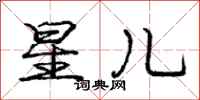 庞中华星儿行书怎么写