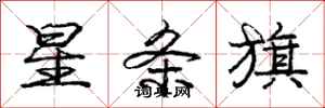 庞中华星条旗行书怎么写