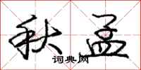 庞中华秋孟行书怎么写