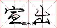 庞中华宣出行书怎么写