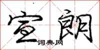 庞中华宣朗行书怎么写
