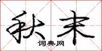 庞中华秋末行书怎么写